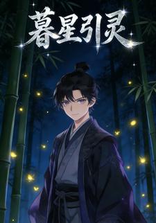 暮星引灵