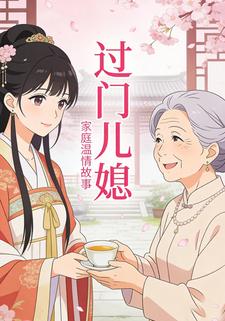 过门儿媳