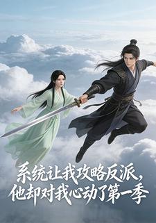 系统让我攻略反派，他却对我心动了第一季