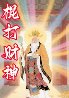 棍打财神