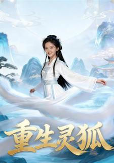 重生灵狐