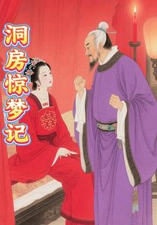 洞房惊梦记