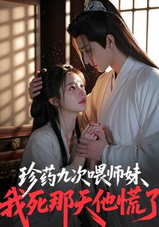 珍药九次喂师妹：我死那天他慌了