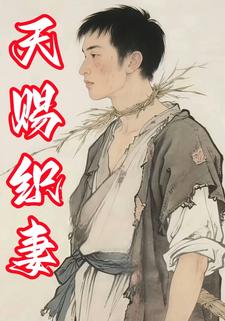 天赐织妻