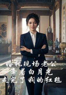 婚礼现场，老公牵着白月光走完了我的红毯