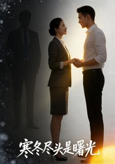 寒冬尽头是曙光