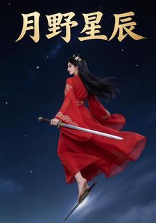 月野星辰
