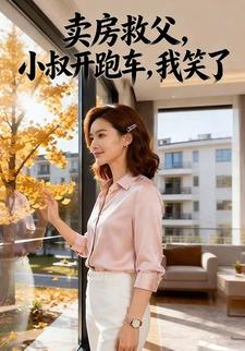 卖房救父，小叔开跑车，我笑了