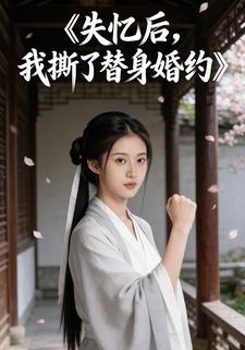 失忆后，我撕了替身婚约