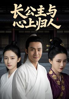 长公主与心上归人