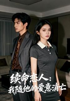 续命恋人：我随他的爱意消亡