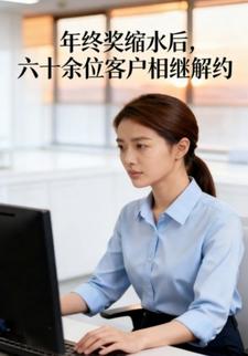 年终奖缩水后，六十余位客户相继解约