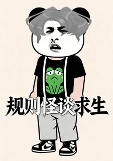 规则怪谈求生