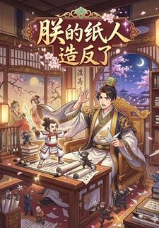 朕的纸人造反了