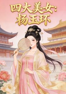 四大美女：杨玉环