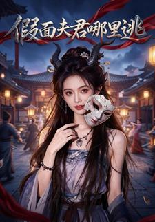 假面夫君哪里逃