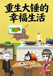 重生大锤的幸福生活