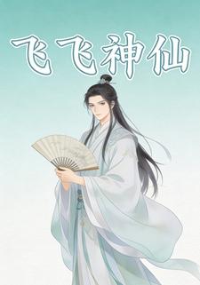 飞飞神仙