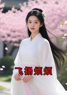 飞扬烦烦