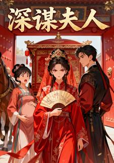 深谋夫人