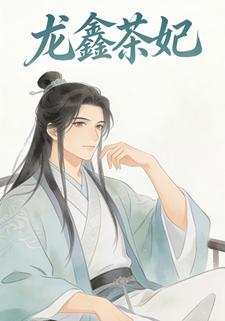 龙鑫茶妃