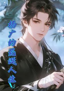 杨广的荒诞人生