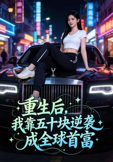 重生后，我靠五十块逆袭成全球首富