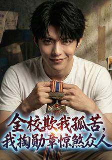全校欺我孤苦,我掏勋章惊煞众人