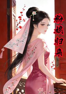 粉娘归来