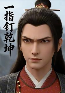 一指钉乾坤
