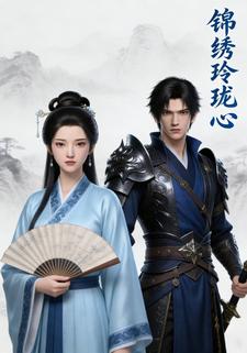 锦绣玲珑心
