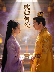 魂归何处