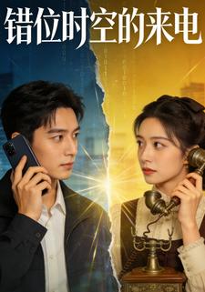 错位时空的来电