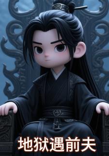 地狱遇前夫