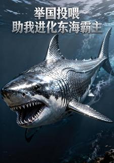 举国投喂，助我进化东海霸主