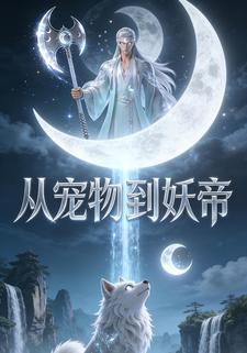 从宠物到妖帝
