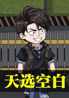 天选空白