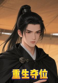 重生夺位
