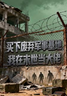 买下废弃军事基地，我在末世当大佬