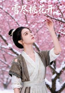 雪尽桃花开