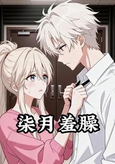 柒月羞臊
