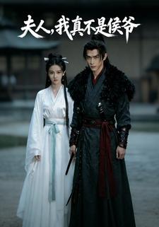 夫人，我真不是侯爷