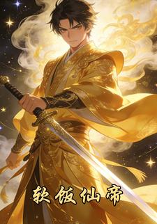 软饭仙帝