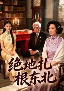 绝地扎根东北