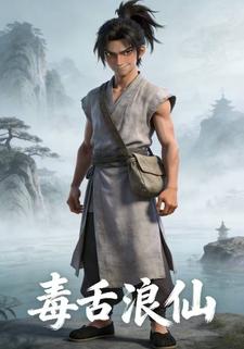 毒舌浪仙