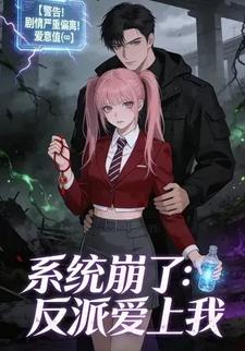 系统崩了：反派爱上我