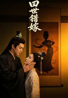 四世错嫁