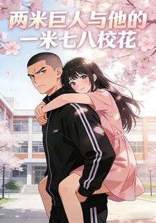 两米巨人与他的一米七八校花