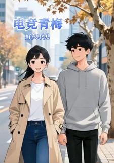 电竞青梅好久不见