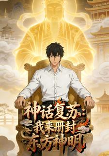 神话复苏：我来册封东方神明